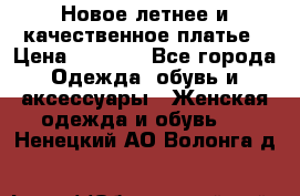 Новое летнее и качественное платье › Цена ­ 1 200 - Все города Одежда, обувь и аксессуары » Женская одежда и обувь   . Ненецкий АО,Волонга д.